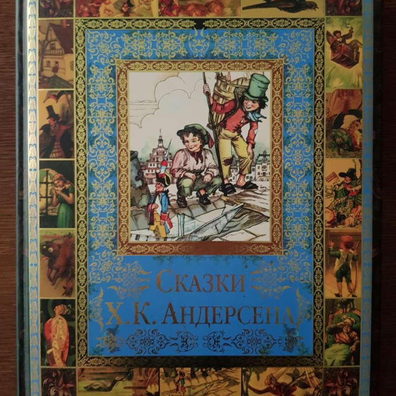 Подарок андерсену. Подарок андерсену. Сказки ханс кристиан андерсен книга. Андерсен сказки и истории. Подарочная книга сказок.