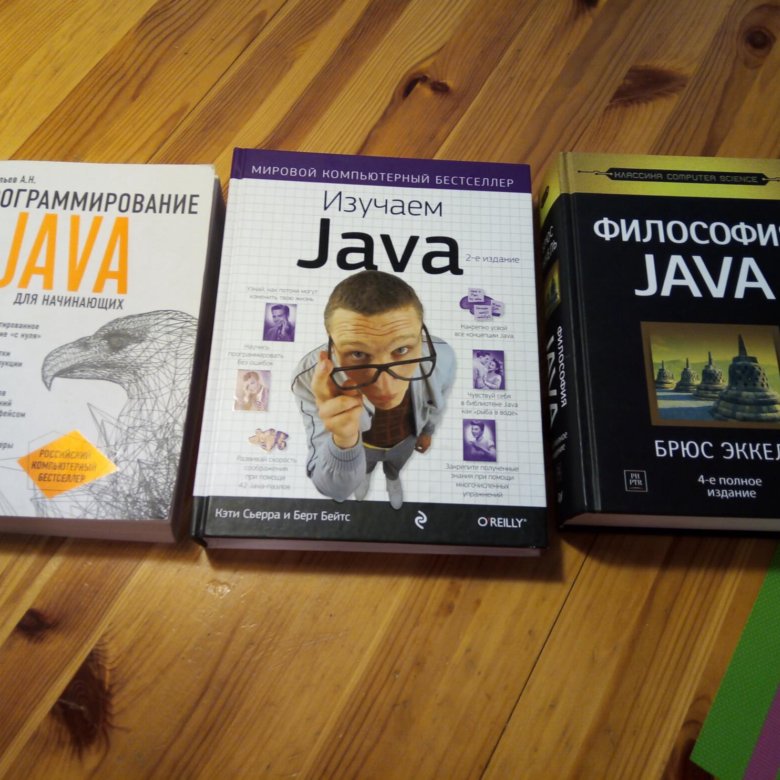 Книги для изучения java с нуля. Изучаем java книга. Джава книга для начинающих. Программирование на java книга. Java читать