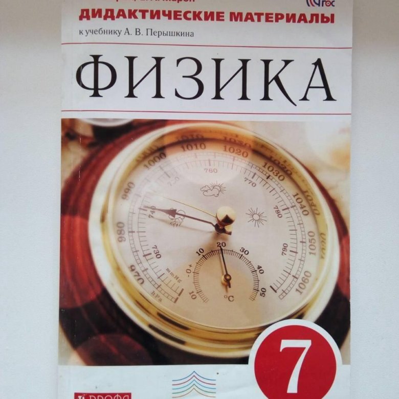марон физика дидактические материалы. задачи по физике 7. дидактические материалы по физике 11 класс перышкин. физика 7 класс дидактические материалы. физика 7 класс дидактические материалы марон.