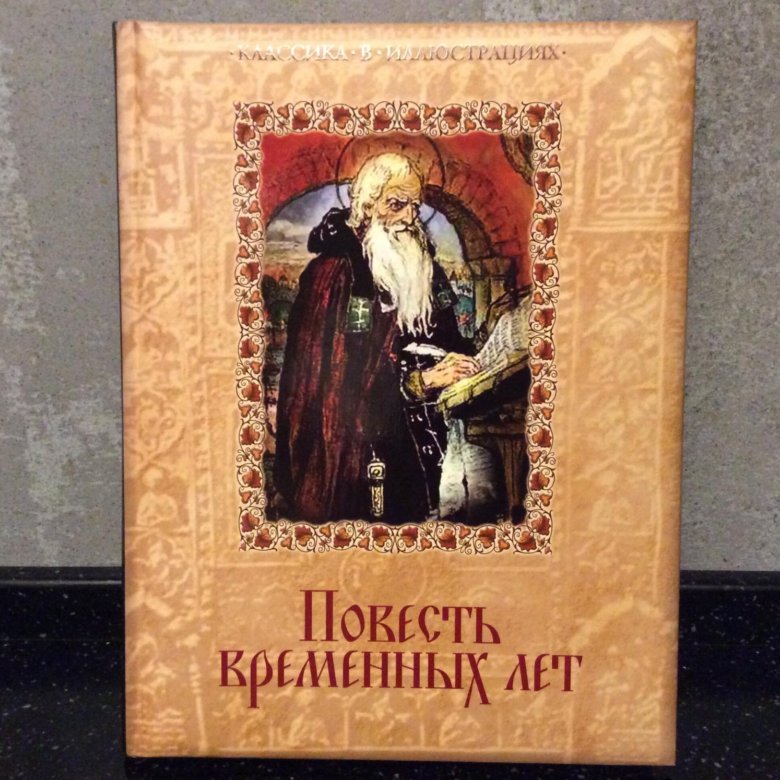 Повесть временных лет картина