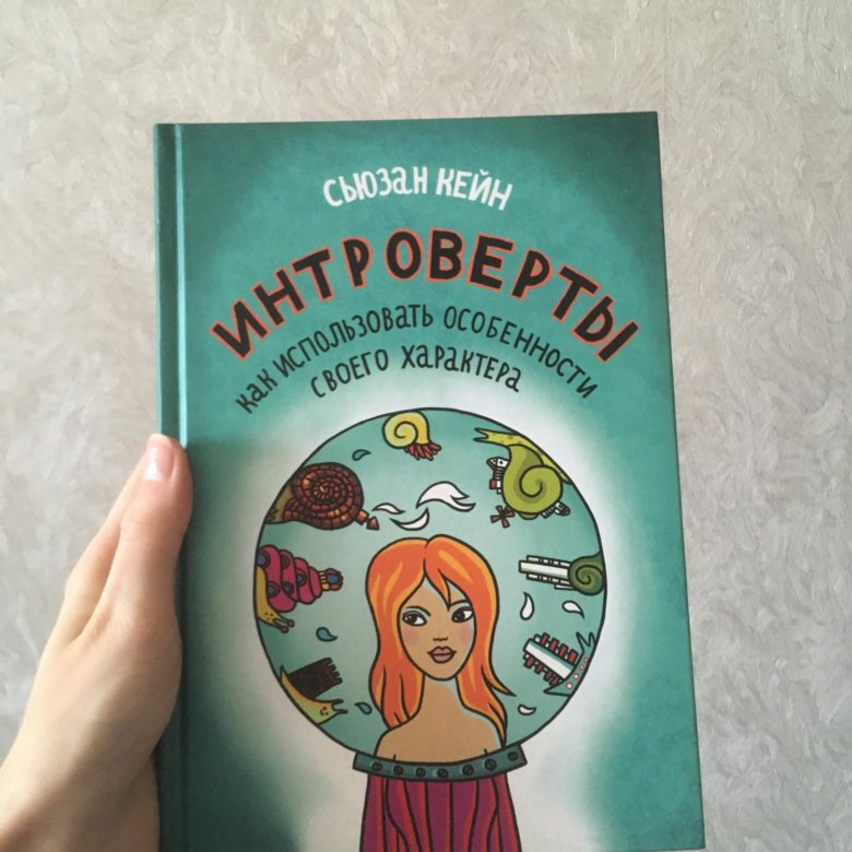 Книга интроверты сьюзан кейн. Современные интроверты. Сьюзан кейн сила интровертов. Сьюзан кейн интроверты. Интроверты как использовать.