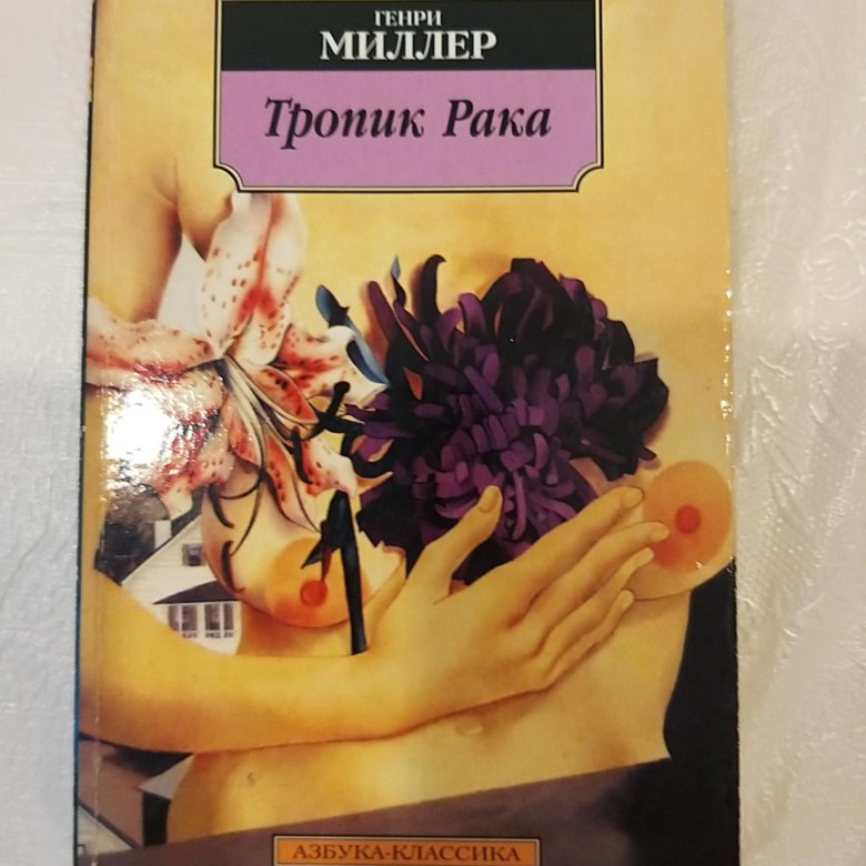 Книга миллера тропик рака