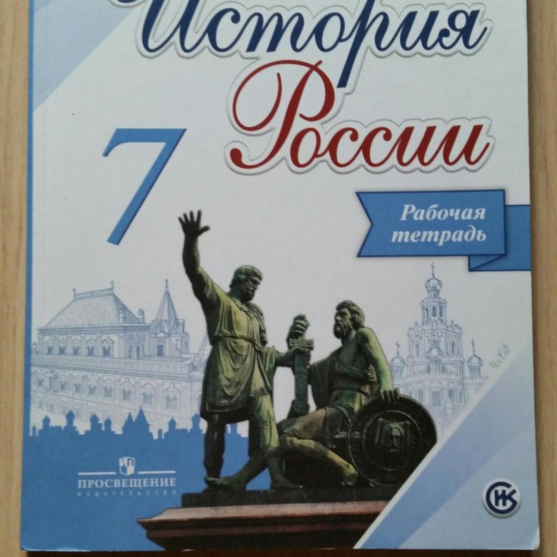 Тетрадь по истории. Тетрадь по истории России 7 класс. Рабочая тетрадь по истории России 7 класс. Тетрадка по истории России. Обложка для тетради по истории 7 класс.