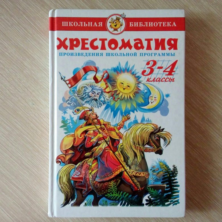 Хрестоматия 3 класс. Хрестоматия. 4 Класс. Хрестоматия 3-4. Хрестоматия 3-4 классы.