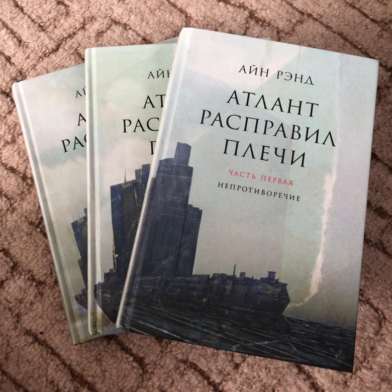 Атлант расправил плечи герои. «Атлант расправил плечи», Айн Рэнд, 1957. Атлант расправил плечи книжка. Атлант расправил плечи Айн Рэнд книга.