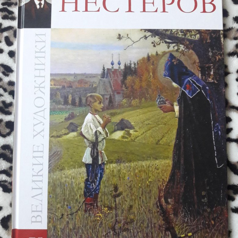 На переплете вашего учебника помещена репродукция картины известного русского художника нестерова