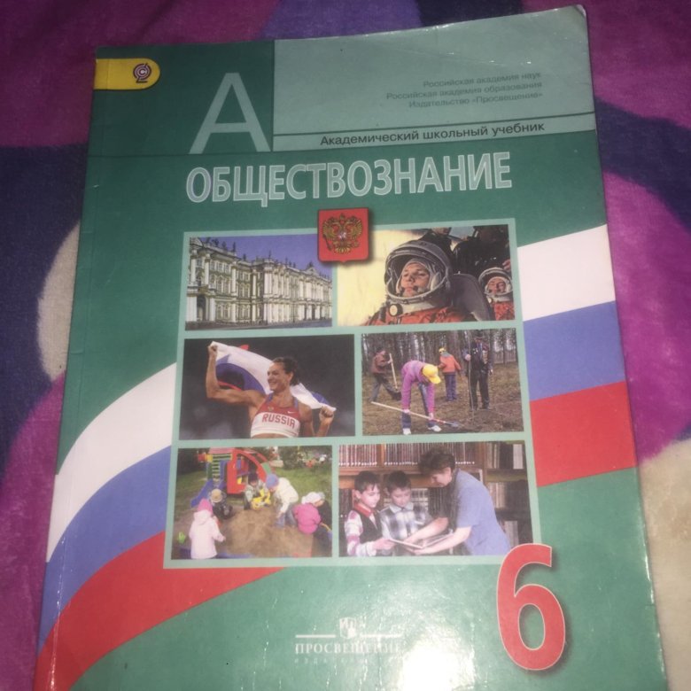 Картинка учебника по обществознанию 6 класс