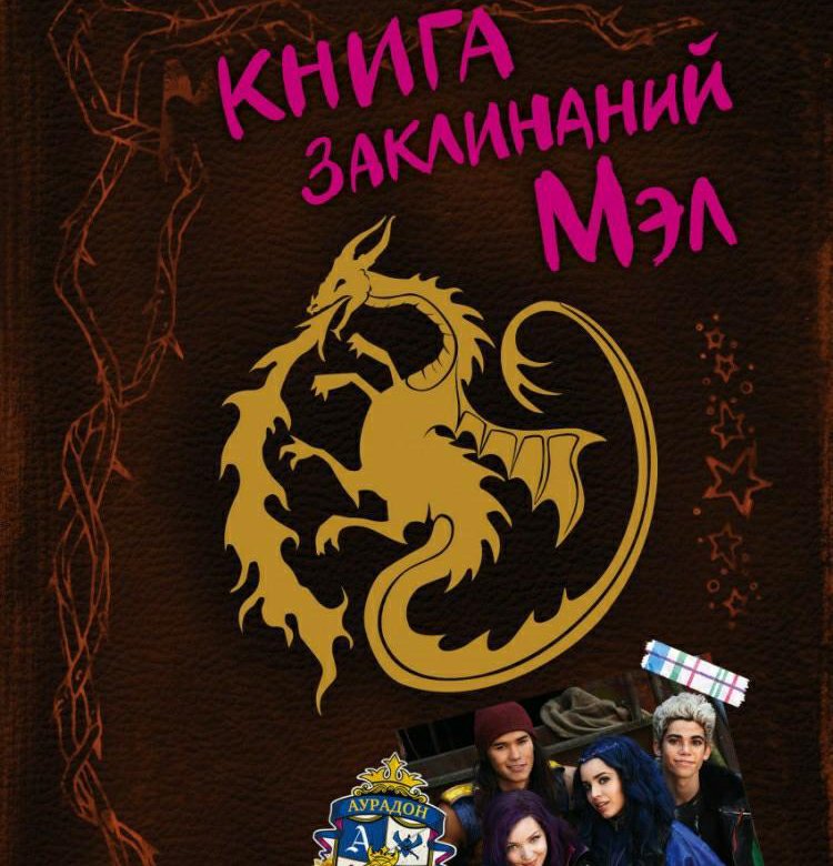 Книга заклинаний. Наследники книга заклинаний Мэл. Наследники Дисней книга заклинаний Мэл. Заклинания Мэл Наследники. Книга заклинаний Мэл 2 Наследники 2.