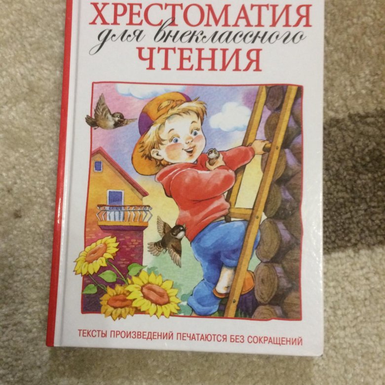 Книги для внеклассного чтения 3 класс. Хрестоматия для внеклассного чтения. 3 Класс. Хрестоматия для внеклассного чтения 3 класс Росмэн. Книга Росмэн хрестоматия для внеклассного чтение. Книги для 3 класса Внеклассное чтение.