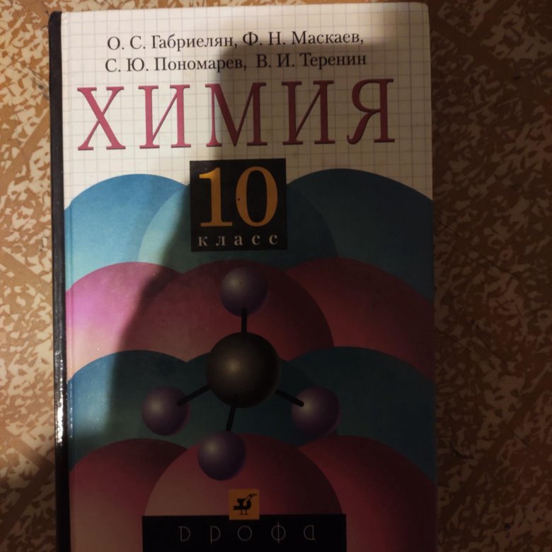 Учебник химии габриелян 11. Учебник по химии 10 класс. Химия 10 Габриелян учебник. Учебник по химии 10 класс Габриелян. Учебники Габриеляна по химии 10 класс.