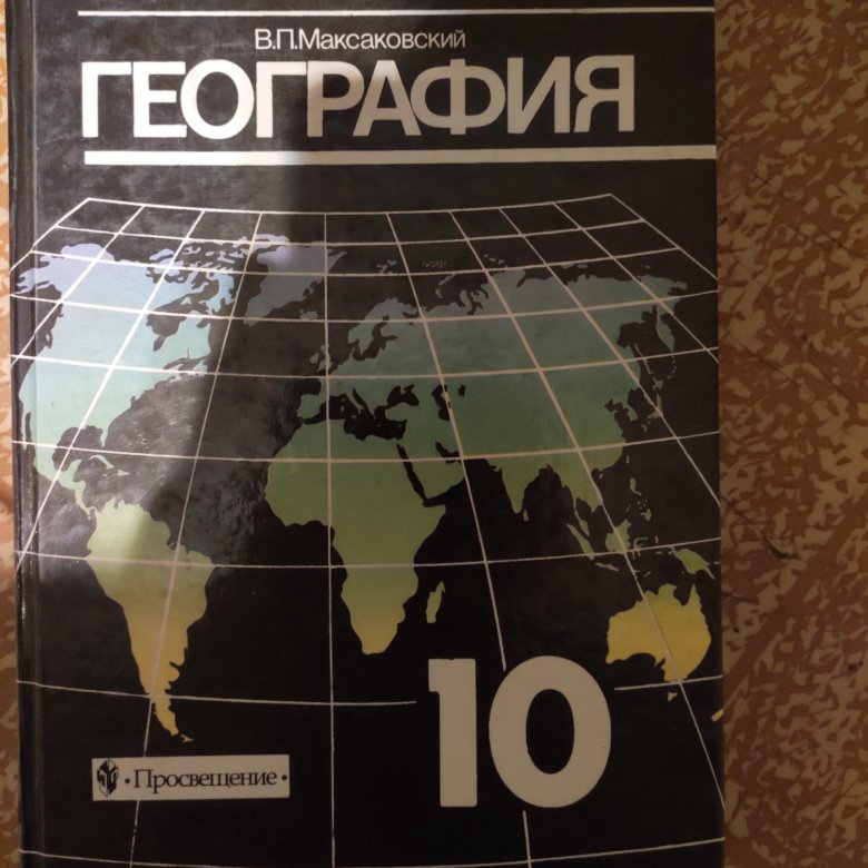 Уроки географии 10 класс максаковский. География 10-11 кл максаковский в.п. География 10 класс учебник максаковский. Атлас по географии 10-11 класс максаковский. Учебник для 10 кл - максаковский в.п..