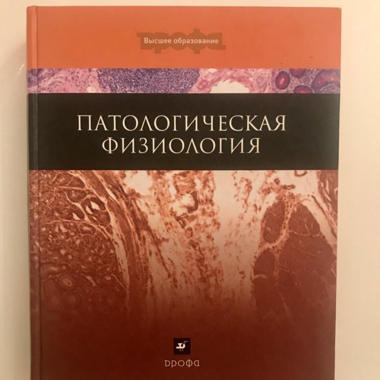 Патофизиология пособие. Патологическая физиология. Учебник по патологической физиологии. Учебник по патологической физиологии животных.