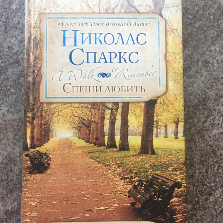 Николас спаркс книги фото