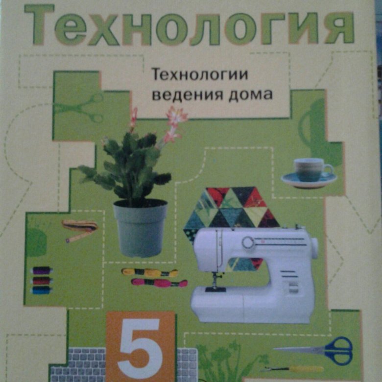 Учебник по технологии 5 класс. Технология. 3 Класс. Учебник. Учебник по технологии 9 класс. Технология пятый класс.