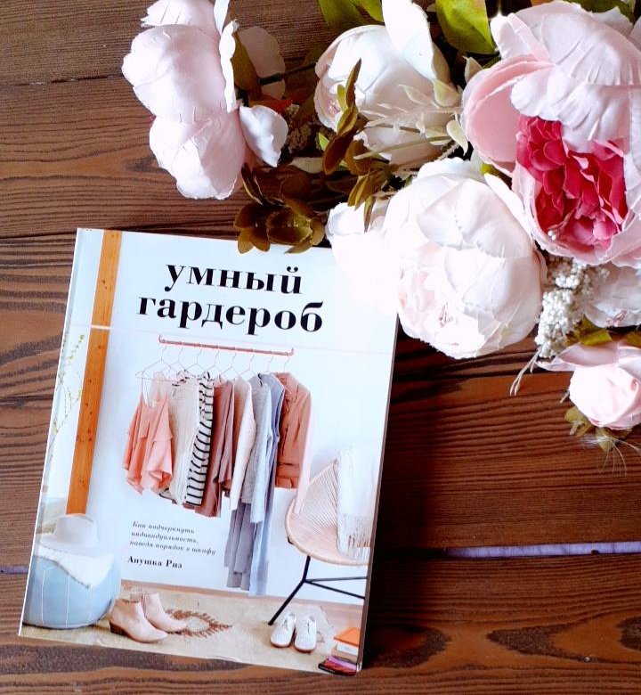 Аннушка риз. Умный гардероб книга. Умный гардероб Аннушка. Умный гардероб Аннушка Риз. Аннушка Риз книги.