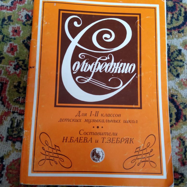 Баев зебряк. Баева зебряк сольфеджио 1-2 класс. Сольфеджио 1 класс Баева. Баева зебряк. Книга сольфеджио Баева зебряк 1-2 классов.