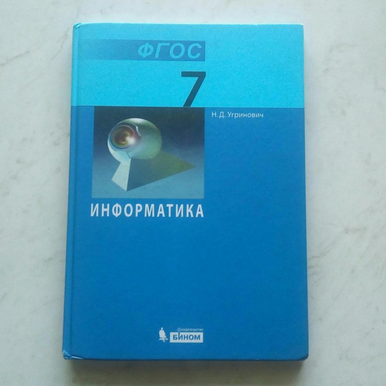 Информатика 7 класс учебник угринович. Угринович 7 класс ФГОС. Информатика 8 класс угринович учебник. Обложка Информатика 7 класс угринович ФГОС.