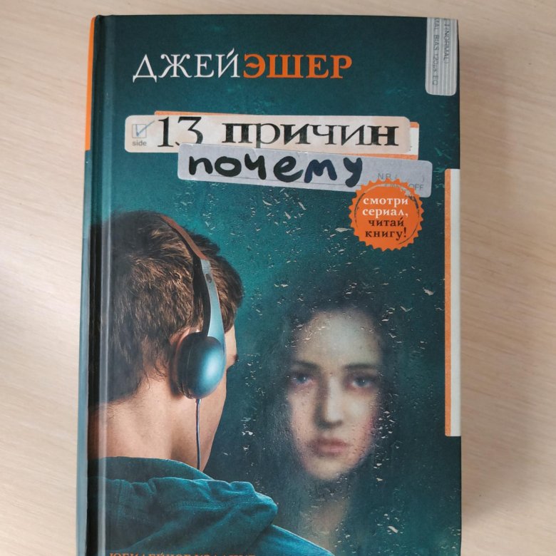 Тринадцать читать. Джей Эшер "13 причин почему". Джей Эшер книги список. Тринадцать причин почему Джей Эшер книга. 13 Причин почему книга.