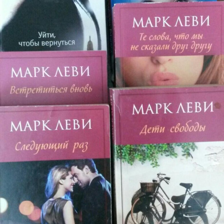 Аудиокниги марка леви