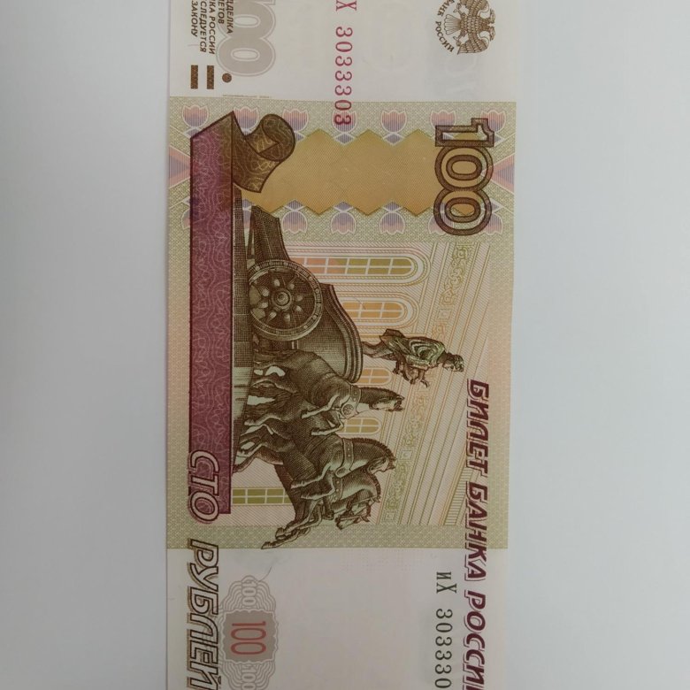 Продам 100 рублевую купюру. 100 рублевая купюра без модификации. где продать купюры с красивыми номерами. купюра с номером перевертышем 9000006. как продать купюру.