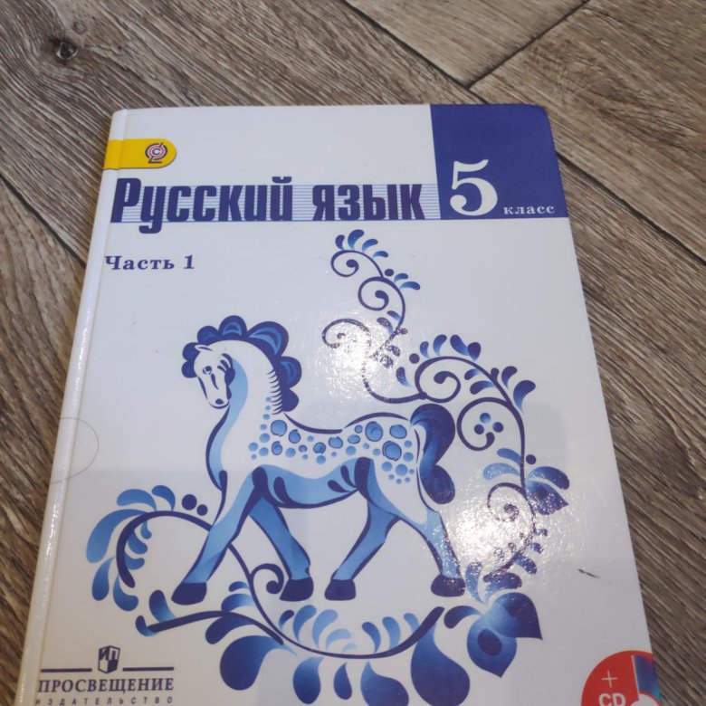 Русский 5 класс просвещение 2023 года. Русский язык 5 класс 1 часть. Русский язык 5 класс учебник 1 часть. Учебник 5 класс 1 часть. Учебник по русс яз 5 класс 1 часть.