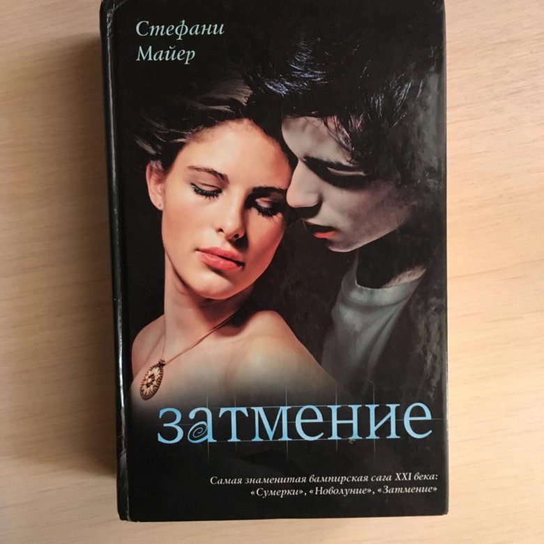 Читать книги сумрак. Сумерки 2 книга.