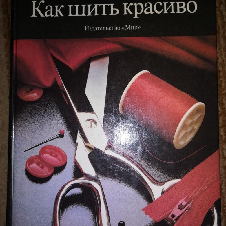 Шить красиво. Шить красиво. Шить красиво все. Как красиво сшить книгу. Шить красиво.