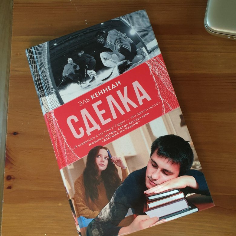 Эль кеннеди бесплатные. Книга сделка (Кеннеди Эль). Хантер и деми Эль Кеннеди. Эль Кеннеди экранизация книг. Цель книга Эль Кеннеди.