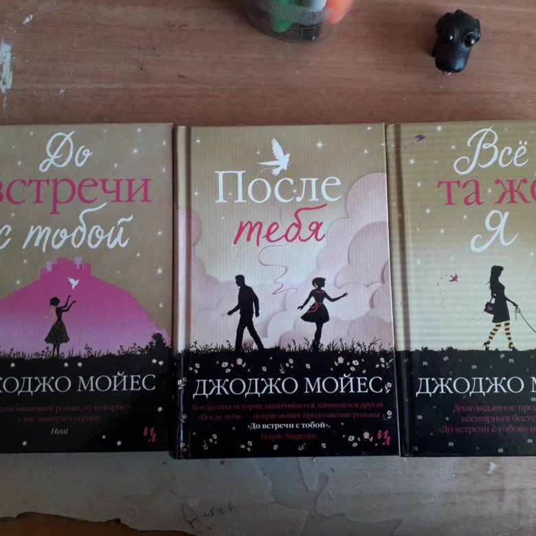 До встречи с тобой книга полностью. Джоджо Мойес до встречи с тобой. До встречи с тобой Джоджо Мойес книга. До встречи с тобой книга обложка. До встречи с тобой книга трилогия.