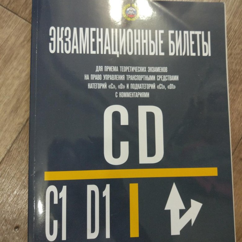 Билеты категории cd 2024. Книжка CD экзаменационные билеты. Категория CD. Где купить правила CD категории.