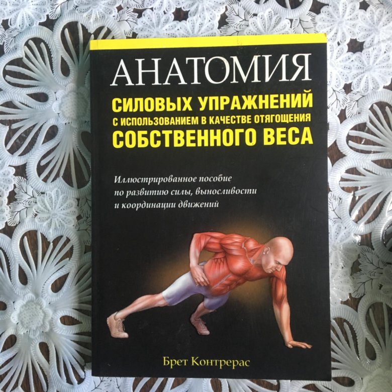 Делавье анатомия силовых. Делавье анатомия силовых упражнений. Анатомия силовых упражнений Брет Контрерас. Книга анатомия силовых упражнений Фредерик Делавье.