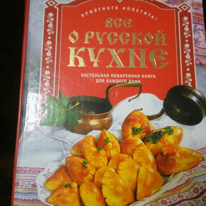 Поваренная книга русской кухни