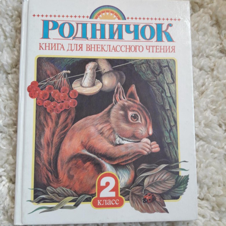 Родничок для внеклассного чтения. Родничок книга для внеклассного чтения. Родничок Внеклассное чтение 2 класс. Книга Родничок 2 класс. Родничок. Книга для внеклассного чтения. 2 Класс.