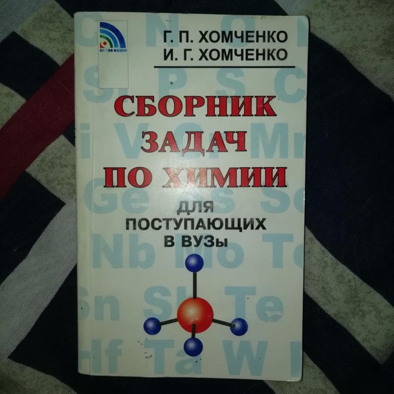 Химия 9 класс сборник задач хомченко. Задачник Хомченко. Хомченко сборник задач для поступающих в вузы. Сборник по химии Хомченко. Хомченко сборник задач по химии для поступающих в вузы.