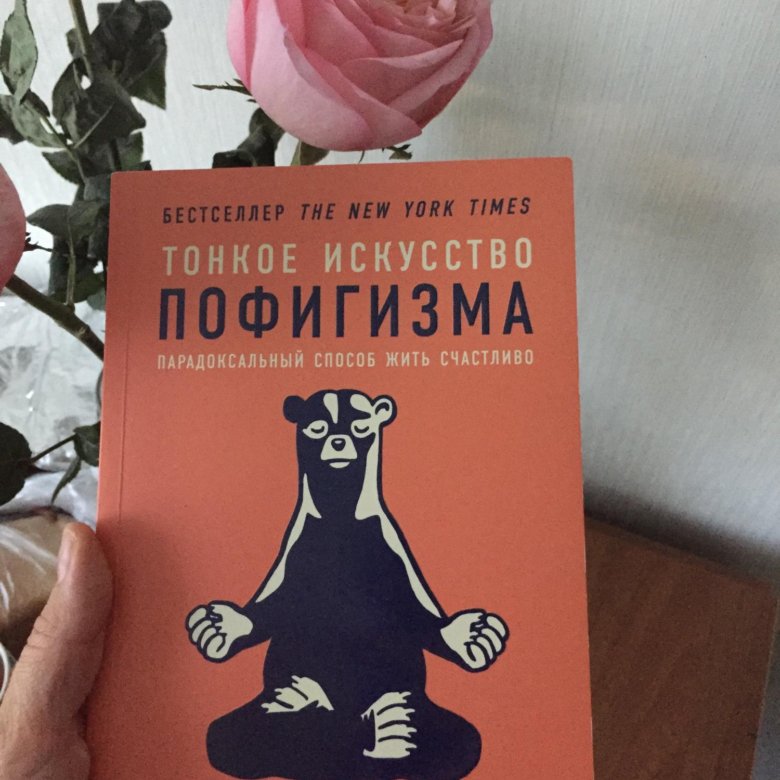 Книгу тонкое искусство. Высшее искусство пофигизма. Пофигизм книга. Тонкое искусство пофигизма в руках. Тонкости пофигизма.