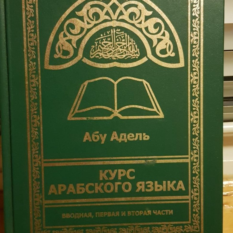 Курсы арабского языка. Курс арабского языка. Курсы арабского языка арабский язык. Арабский курс.