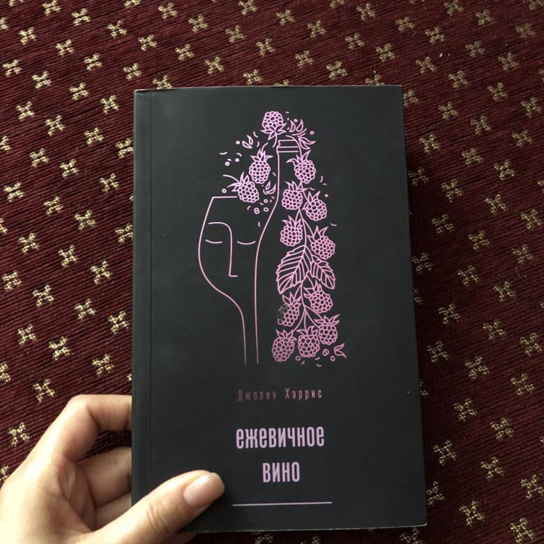 Ежевичное вино читать. Харрис Дж. "Ежевичное вино". Ежевичное вино Джоанн Харрис книга. Харрис Ежевичное вино. Джоанн Харрис Ежевичное вино обложка.