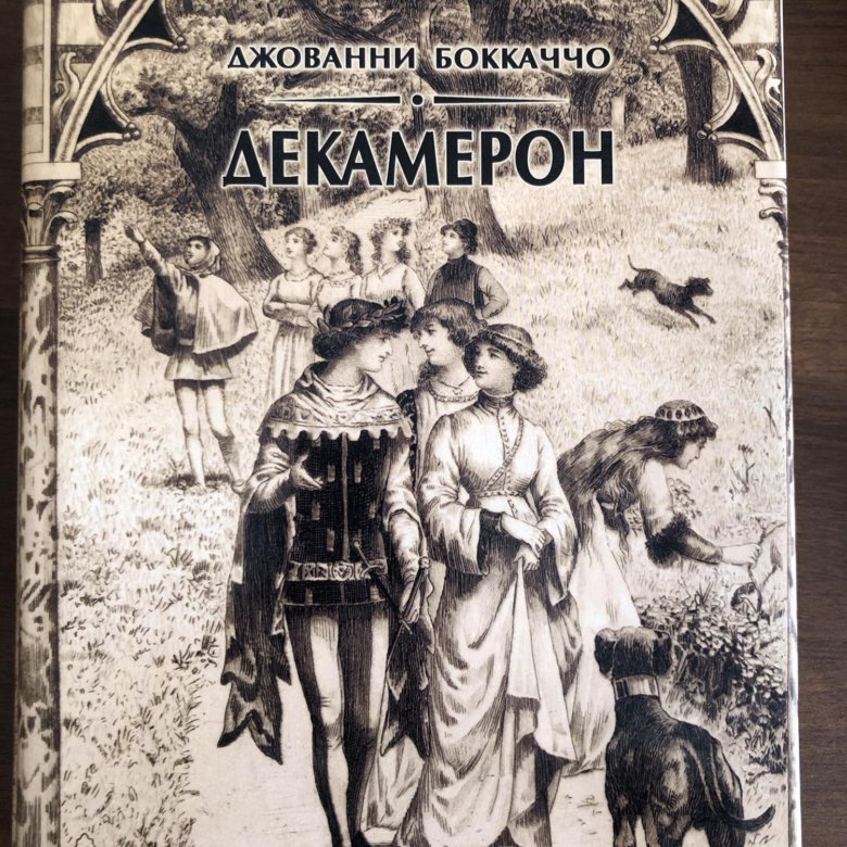 Книга декамерон джованни боккаччо. Джованни Боккаччо "декамерон". Декамерон Джованни Боккаччо книга. Боккаччо эпоха Возрождения. Фьезоланские нимфы Боккаччо иллюстрации.