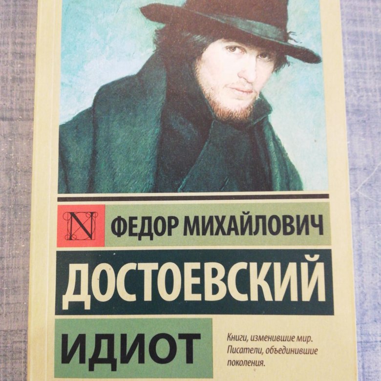 Краткое содержание идиота достоевского. Достоевский книги. Достоевский «идиот». Идиот книга. Достоевский произведения лучшие.