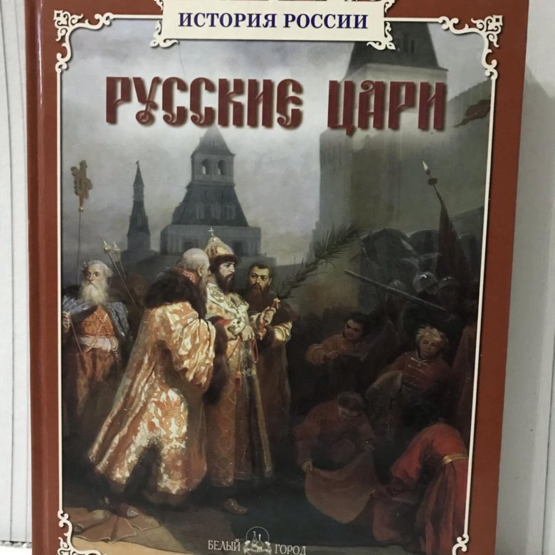 Книга русский город. Книга русские цари белый город. Книга история России русские цари. История России белый город. Детские книги русских царей.