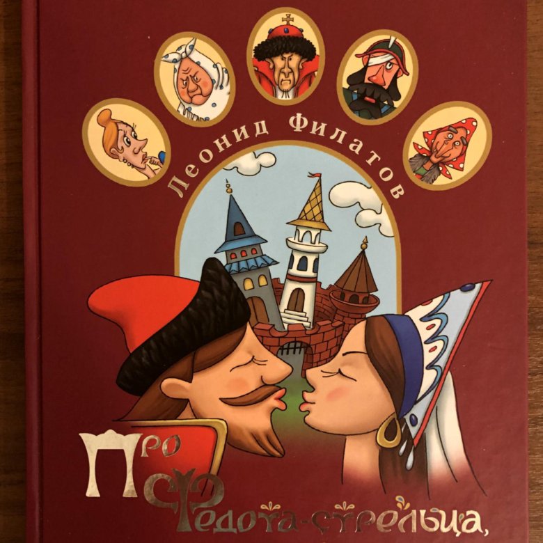 Федота стрельца удалого молодца читать. Про Федота-стрельца удалого молодца. Про Федота-стрельца, удалого молодца мультфильм 2008. Про Федота-стрельца, удалого молодца книга. Л. А. Филатов. Про Федота-стрельца, удалого молодца.