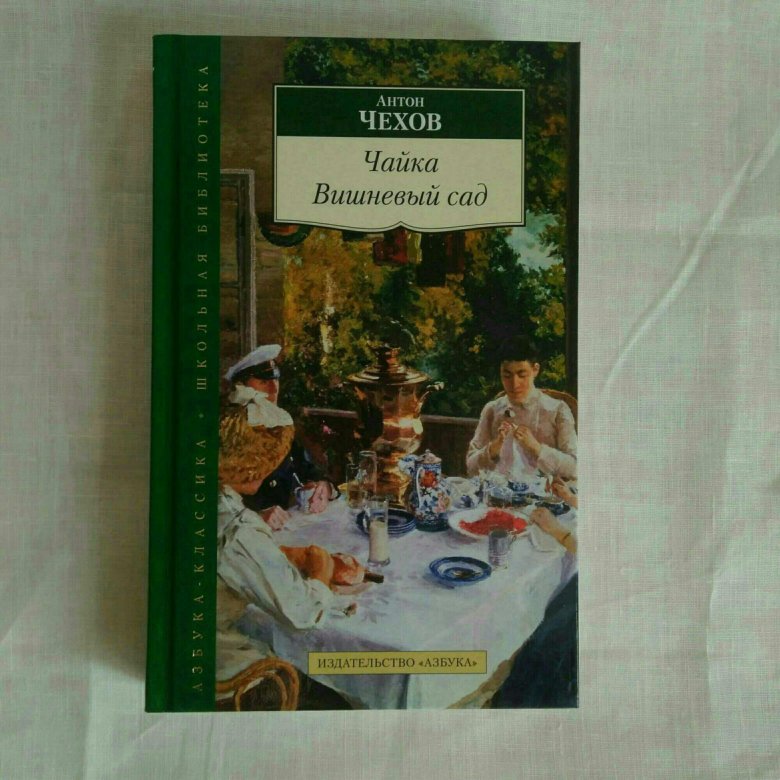 Чайка чехов сколько страниц. Чехов вишневый сад книга. Вишневый сад обложка книги. Вишнёвый сад Чехов обложка книги. Чехов Чайка книга.