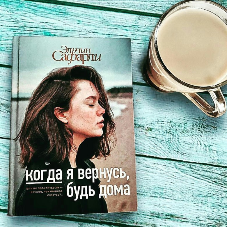 Когда я вернусь будь дома эльчин сафарли книга. Эльчин сафарли книги. Если нас ждут мы вернёмся даже с того света. Книга я вернусь. Стихотворение не дождалась.