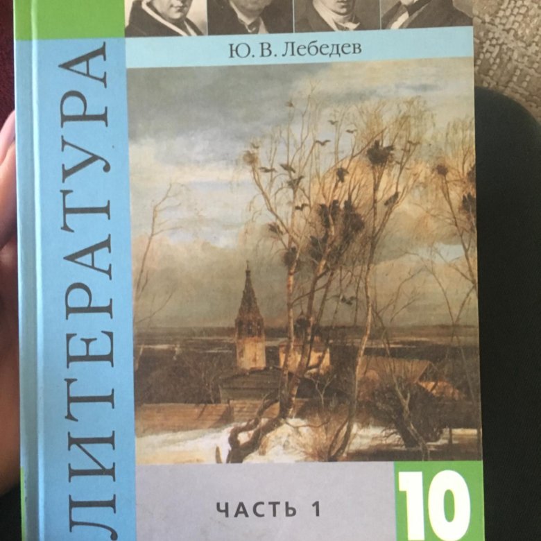 Литература 10 класс. Ю В Лебедев литература 10 класс 1 часть. Литература 10 класс учебник Лебедев базовый уровень. Учебник Лебедев. Литература. 10 Класс базовый уровень. 1 Часть. Учебник Лебедева по литературе 10 класс 1 часть.