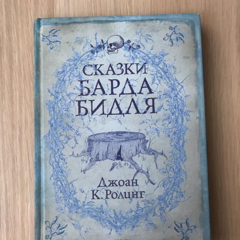 сказки барда бильда. книга сказки барда бидля. сказки барда росмэн. для квеста. к.
