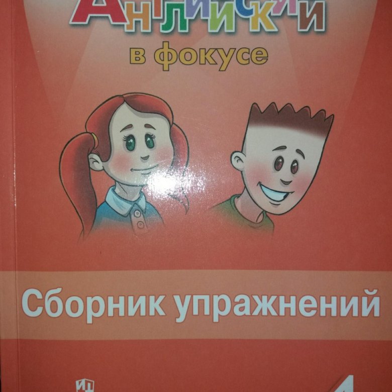 Сборник упражнений английский в фокусе 4. Английский язык сборник упражнений. Английский в фокусе сборник. Английский в фокусе 4 сборник упражнений. Сборник упражнений 4 класс.