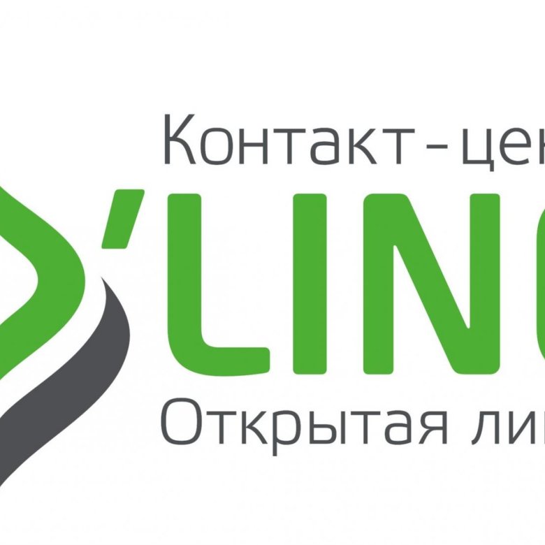 Открывать линия. Колл центр открытая линия. Контакт центр открытая линия. ГК контакт центр открытая линия. Открытая линия лого.