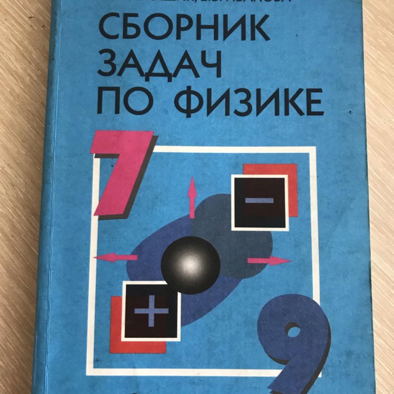 Сборник задач по физике 7 класс 2023. Физика 7-9 класс. Лукашик. Физика Лукашик 7-9. Задачники по физике 7, 8, 9 классы.