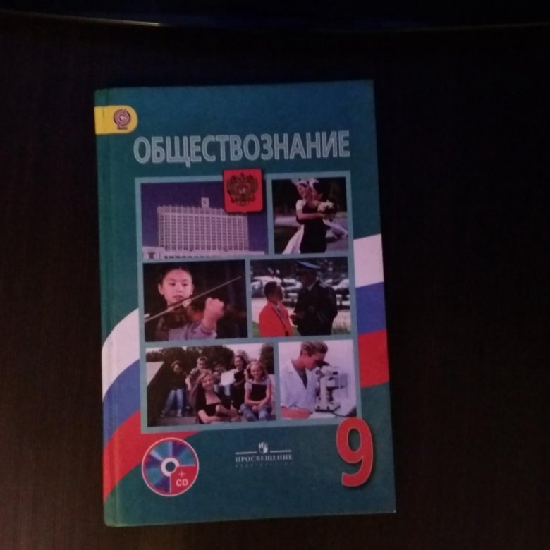 Обществознание 9 класс 2019. Учебник по обществознанию 2002 год. Обществознание 9 класс учебник. Учебник по обществознанию 9 класс Боголюбов. Учебник по обществознанию 9 класс Боголюбов 2019.