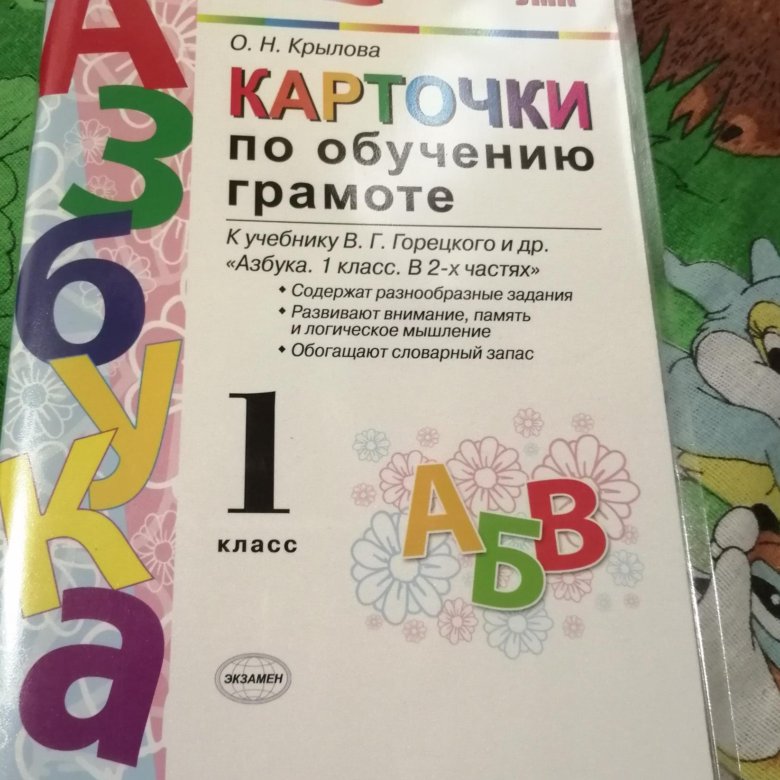 Карточки крыловой. Карточки по обучению грамоте Азбука. Азбука карточки по обучению грамоте 1 класс. Карточки по обучению грамоте 1 класс Крылова. Карточки по обучению грамоте Горецкий.